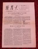 **报纸：新农大谭震林专刊1967年5月10日