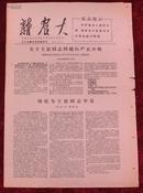 **报纸：新农大谭震林专刊1967年5月10日