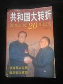 共和国大转折  改革开放20年纪实  于济洋著