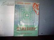 聋儿康复基础教材