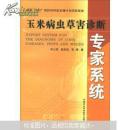 玉米病虫害诊断专家系统（附光盘1张）（书脊损坏内容新）