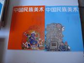 中国民族美术（丛书 第一辑 第二辑 ）共两本