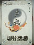 《太极养生学与经络太极拳》北岳文艺出版社@/X1--40-100