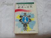 棋奕心理战（林峰国际象棋丛书）（32开硬精装，1993年一版一印2000册