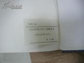 第八改正 日本药局方 第二部 解说书 1971  精装厚册