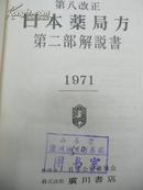 第八改正 日本药局方 第二部 解说书 1971  精装厚册