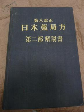 第八改正 日本药局方 第二部 解说书 1971  精装厚册