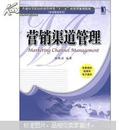 普通高等院校经济管理类“十二五”应用型规划教材·市场营销系列：营销渠道管理