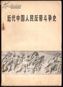 近代中国人民反帝斗争史:1840-1919