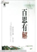 百思有解