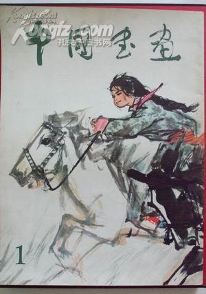 中国书画（创刊号，8开本，人民美术出版社1979年1版1印）