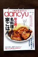 日文原版时尚美食杂志珍藏本 dancyu 2009年11月特集 初公開!名料理人の家ごはん/ウィスキーが好きになる