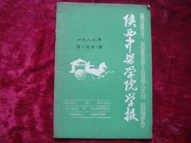 .（17-216-8）陕西中医学院学报1989年 第12卷第3期