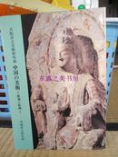 大阪市立美术馆所藏中国的美术///雕刻与绘画/茨城县立历史馆/1990年/中国石佛51点/中国绘画43幅落款43点/188页