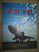 中国飞机（1951-1997)