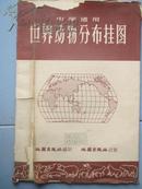 【50年代大号老地图】《中学适用  世界动物分布挂图》有原装护封套！