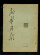 新华月报1954年11（16开）