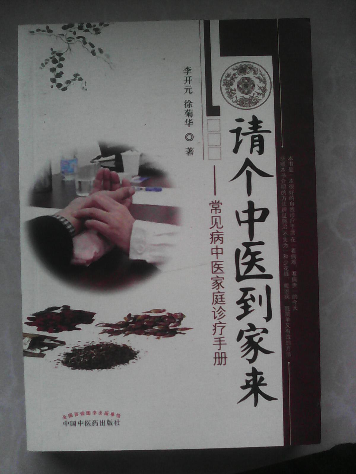《請個中醫(yī)到家來》