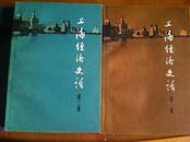 《上海经济史话》第一辑《上海经济史话》第二辑《上海的故事》三四辑1962年初版