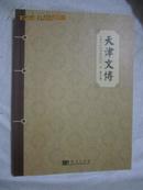 天津文博（第七辑/复刊号）【大16开 2010年一印 1500册】