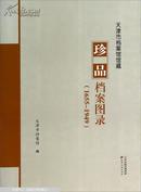 天津市档案馆馆藏珍品档案图录（1655-1949）