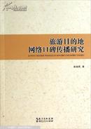 旅游目的地网络口碑传播研究  全新正版