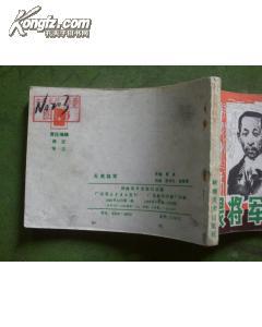 广东英烈传——无畏将军