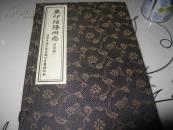 重印信阳州志 线装 四本一套