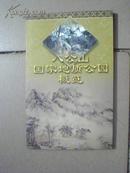 八公山历史文化丛书——八公山国家地质公园概览