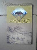 八公山历史文化丛书——八公山揽胜