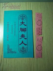 节目单  中国评剧院 大脚夫人 有两张戏票