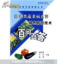 茄果類蔬菜病蟲害綠色防控技術(shù)百問百答(書皮破損內(nèi)容新）