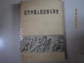 近代中国人民反帝斗争史      (1840---1919) 有毛语录