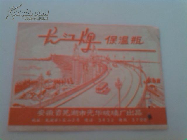 长江牌保温瓶商标