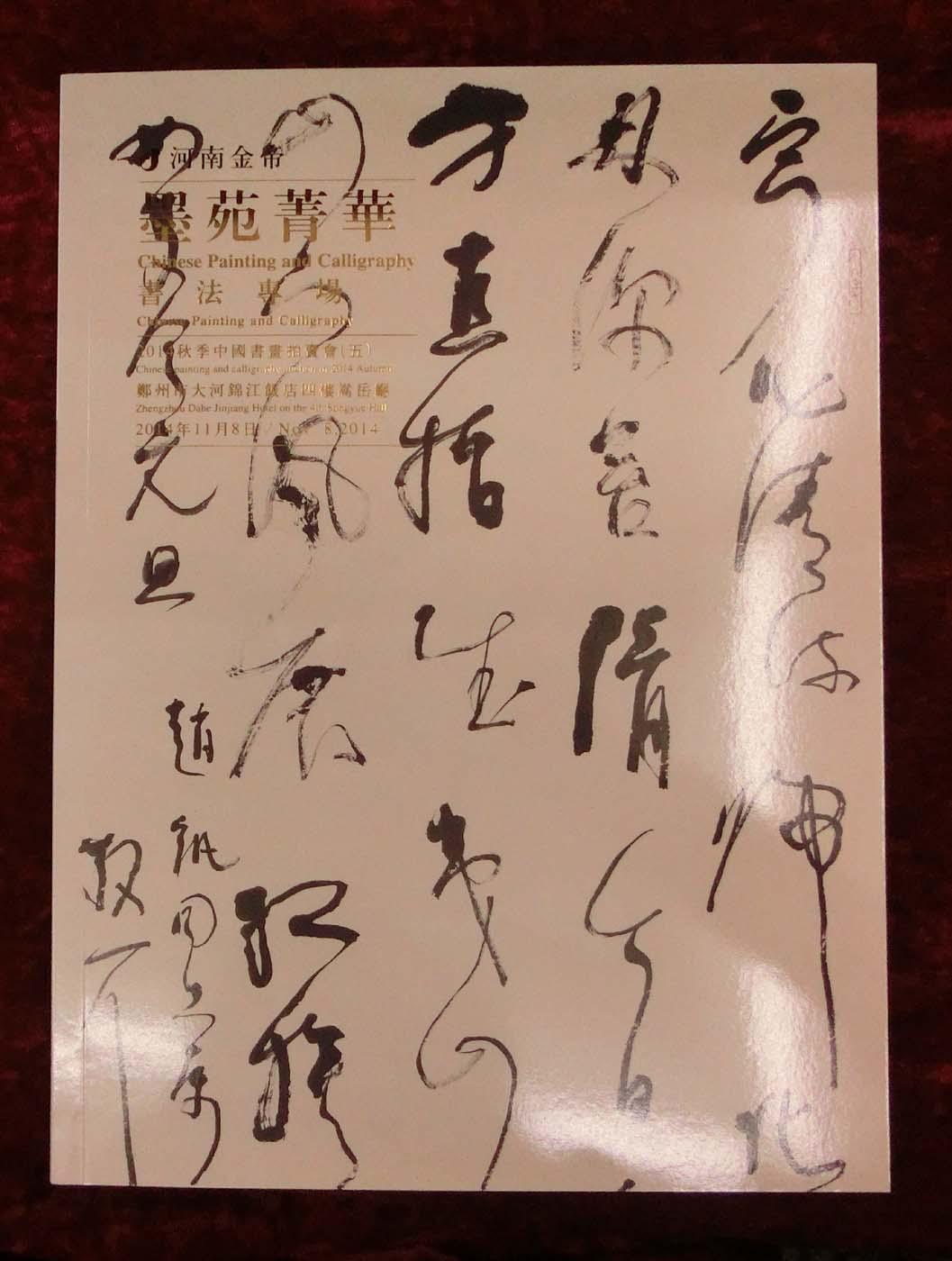 河南金帝2014年秋季中国书画拍卖会（五）书法专场