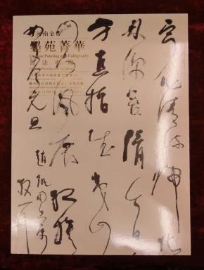 河南金帝2014年秋季中国书画拍卖会（五）书法专场