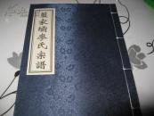 蓝家霸廖氏宗谱 线装