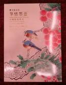 河南金帝2014年秋季中国书画拍卖会（六）中国收藏专场