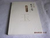 大华玉器博物馆：藏玉之鉴