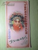 节目单 中国民族戏曲优秀剧目大汇演  （经折装）