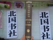 中国大百科全书 民族 乙种本 16开特精装 1986年一版一印