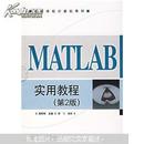 高等学校计算机教材：MATLAB实用教程（第2版）