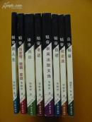 走近韬奋丛书八册全