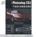 正版  PhotoshopCS3产品设计高级技法表现（中文版） 于学斌