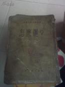 怎么办?                 （下册。）