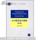 普通高等教育“十一五”国家级规划教材：Java程序设计教程（第2版）