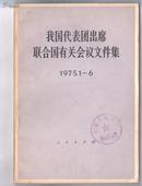 《我国代表团出席联合国有关会议文件集》（1975.1—6）