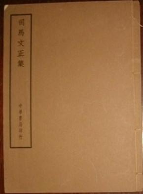 司马文正集第一集 卷一至卷十四(四部备要 集部 上海中华书局据陈刻本校刊 第1107册) 现货