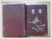 漆布面长春日记本1958年 72开 150页 8张彩图 国产道林纸 公私合营上海七一中心厂 1958.1959年两年日历