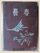 漆布面长春日记本1958年 72开 150页 8张彩图 国产道林纸 公私合营上海七一中心厂 1958.1959年两年日历